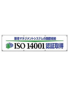 #ISO14001 ได้รับการรับรองแบนเนอร์ / ผ้า / 870x3600