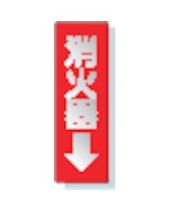 ป้ายสติ๊กเกอร์ถังดับเพลิง → 240 x 80 mm. สติ๊กเกอร์สะท้อนแสง