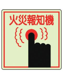 ป้ายป้องกันอัคคีภัย Fire Alarm สติ๊กเกอร์เรืองแสง 150x150