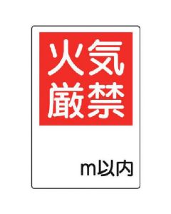 ป้ายป้องกันอัคคีภัย ห้ามจุดไฟโดยเด็ดขาดภายใน ○m/อีโค ยูนิบอร์ด/450x300