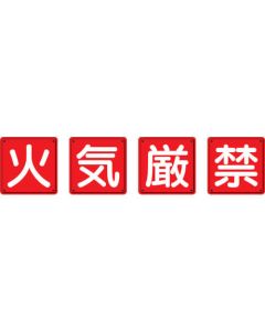 Fire Protection Sign Caution:Flammable 4 per Set
