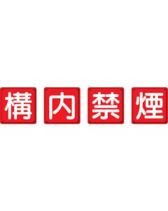 Fire Protection Sign Caution:Flammable 4 per Set
