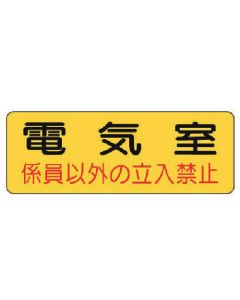 ป้ายไฟห้องไฟฟ้า/สติกเกอร์พีวีซี/100x300