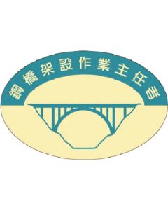 สติ๊กเกอร์แสดงคุณสมบัติ หัวหน้างานก่อสร้างสะพานเหล็ก