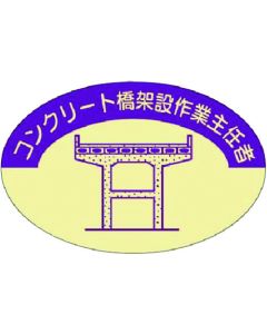สติ๊กเกอร์แสดงวุฒิการศึกษา หัวหน้างานก่อสร้างสะพานคอนกรีต