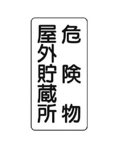 ป้ายวัตถุอันตราย (แนวตั้ง) ที่เก็บวัตถุอันตรายกลางแจ้ง แผ่นเหล็ก (เมจิยามะ) 600 x 300