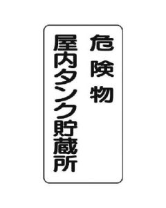 ป้ายวัตถุอันตราย (แนวตั้ง) ป้ายวัตถุอันตรายในอาคาร แผ่นเหล็ก (Meijiyama) 600 x 300