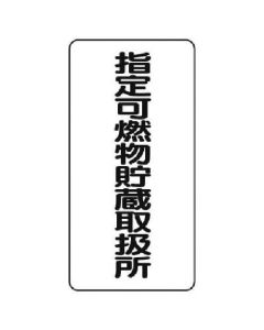 ป้ายวัตถุอันตราย (แนวตั้ง) ที่เก็บวัสดุติดไฟได้ที่กำหนด/แผ่นเหล็ก (เมจิยามะ)/600x300