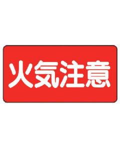 ป้ายวัตถุอันตราย (แนวนอน) ระวังไฟไหม้ แผ่นเหล็ก (เมจิยามะ) 300 x 600