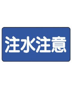 ป้ายวัตถุอันตราย (แบบแนวนอน) แผ่นเหล็กเตือนฉีดน้ำ (เมจิยามะ) 300 x 600