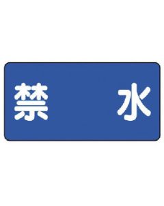 ป้ายวัตถุอันตราย (แบบแนวนอน) แผ่นเหล็กห้ามน้ำ (เมจิยามะ) 300 x 600