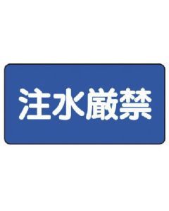 ป้ายวัตถุอันตราย (แบบแนวนอน) ห้ามเทน้ำ แผ่นเหล็ก (เมจิยามะ) 250 x 500