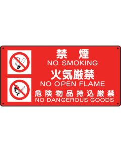 ป้ายวัตถุอันตราย (ห้ามสูบบุหรี่/ห้ามจุดไฟ/อันตราย)