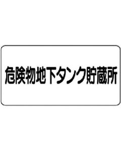 ป้ายวัตถุอันตราย (แบบแนวนอน) ถังเก็บวัตถุอันตรายใต้ดิน/อีโคยูนิบอร์ด/300x600