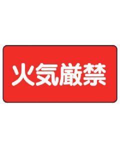 ป้ายวัตถุอันตราย (แบบแนวนอน) ห้ามจุดไฟโดยเด็ดขาด/อีโคยูนิบอร์ด/250x500