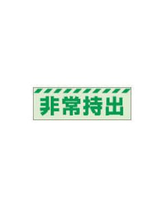 สติ๊กเกอร์เรืองแสง ฉุกเฉิน หยิบออก แนวนอน ขนาดเล็ก 40 x 120 mm. เรซิ่นสังเคราะห์