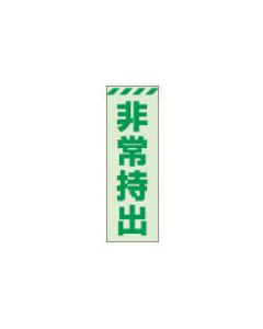 สติ๊กเกอร์เรืองแสง ฉุกเฉิน หยิบออก แนวตั้ง ขนาดเล็ก 120 x 40 mm. เรซิ่นสังเคราะห์