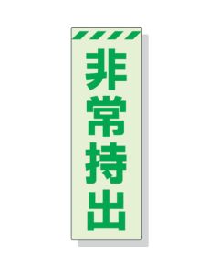 สติ๊กเกอร์เรืองแสง ฉุกเฉิน หยิบออกแนวตั้ง ขนาดใหญ่ 240 x 80 mm. เรซิ่นสังเคราะห์