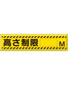 ป้ายแนะนำความสูงจำกัด M 300 x 1200 มม. เหล็กอบเมลามีน