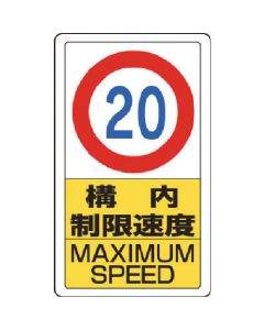 ป้ายอาคารสถานที่ จำกัด ความเร็ว 20
