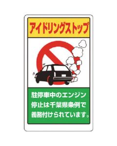 Idling stop (รุ่นจังหวัดชิบะ)