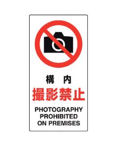 ป้ายห้ามถ่ายภาพในสถานที่