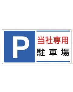 ป้ายที่จอดรถ Pที่จอดรถส่วนตัวของเรา/Eco Uniboard/300x600