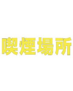 พื้นที่สูบบุหรี่ตัวอักษร (สีเหลือง) / ยางสังเคราะห์ / 1 ตัวอักษร 300x300