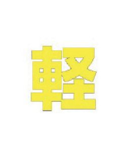 ไฟตัวอักษร (สีเหลือง) ยางสังเคราะห์/1 ตัว 500 x 500