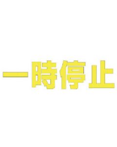 ตัวอักษรหยุดชั่วคราว (สีเหลือง)/ยางสังเคราะห์/1 ตัวอักษร 500x500
