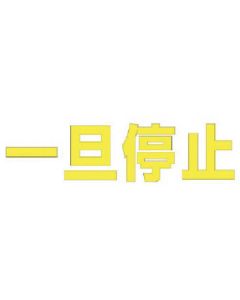 ตัวอักษรหยุดชั่วคราว (สีเหลือง)/ยางสังเคราะห์/1 ตัวอักษร 500x500