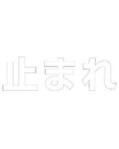 ตัวหยุด (สีขาว) ยางสังเคราะห์/1 ตัว 500 x 500