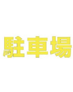 ที่จอดรถตัวอักษร (สีเหลือง) ยางสังเคราะห์/1 ตัวอักษร 500x500