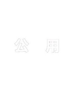 ตัวอักษรสำหรับสาธารณะ (สีขาว) ยางสังเคราะห์/1 ตัวอักษร 500x500