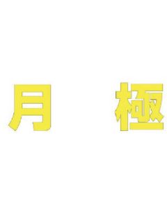 Letter รายเดือน (สีเหลือง) ยางสังเคราะห์/1 ตัวอักษร 500 x 500