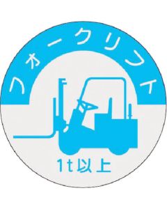 สติ๊กเกอร์แสดงคุณสมบัติ Forklift (1t ขึ้นไป)