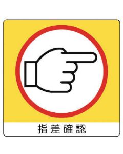 Unisticker ชี้นิ้วยืนยัน (ขวา) สติกเกอร์ PP/50x50/12แผ่น ชุด