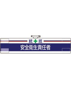 Armband General Manager ผู้จัดการด้านสุขภาพและความปลอดภัย