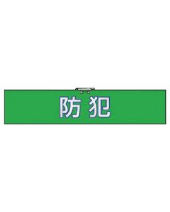 ปลอกแขนนิรภัย/หนังสังเคราะห์/90x420