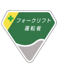 พนักงานขับรถโฟล์คลิฟท์ตราหน้าอก