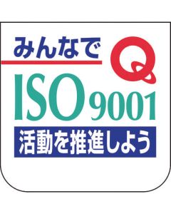 ป้ายติดหน้าอก : ISO 9001 กิจกรรมร่วมกัน