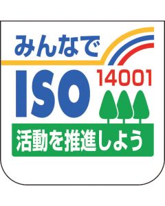 ป้ายหน้าอก: ISO 14001 ด้วยกัน
