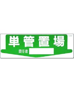 ป้ายสถานที่จัดเก็บพื้นที่จัดเก็บหลอดเดียวรับผิดชอบ [ ]