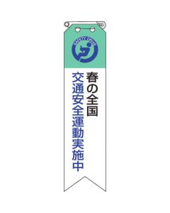 แคมเปญความปลอดภัยการจราจรทั่วประเทศของ Ribbon Spring กำลังดำเนินการอยู่