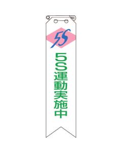 แคมเปญ Ribbon 5S กำลังดำเนินการ