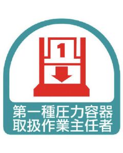 สติ๊กเกอร์ First Class Pressure Vessel Handling Operation Chief / 2 แผ่น / 1 แผ่น / 35 x 35