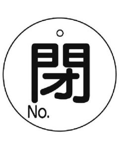 แผ่นแสดงการเปิด/ปิดวาล์วปิด No. ชุด 5 แผ่น 60Ф