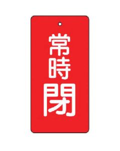 Valve Open and Closed Sign ชุดละ 5แผ่น