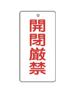 แผ่นแสดงการเปิด/ปิดวาล์ว ห้ามเปิด/ปิดโดยเด็ดขาด/5 แผ่น/120 x 60