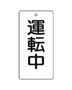 กระดานแสดงการเปิด/ปิดวาล์ว กำลังทำงาน/5 แผ่น/120 x 60